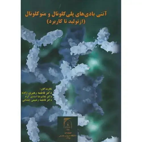 جلد کتاب آنتی بادی های پلی کلونال و منوکلونال(ازتولید تا کاربرد)،رهبری زاده،د.تربیت مدرس