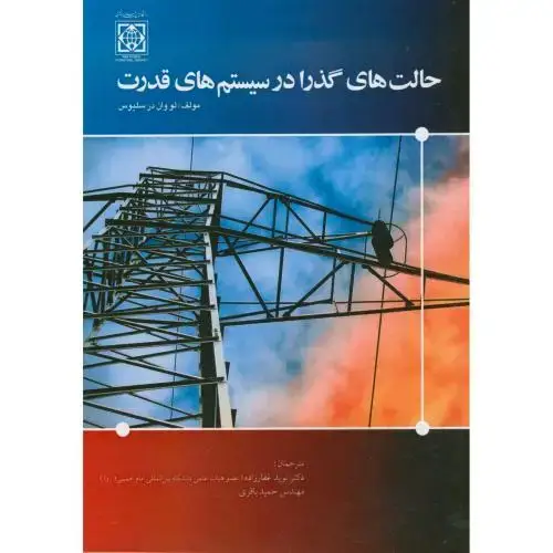 جلد کتاب حالت های گذرا در سیستم های قدرت غفار زاده دا امام خمینی