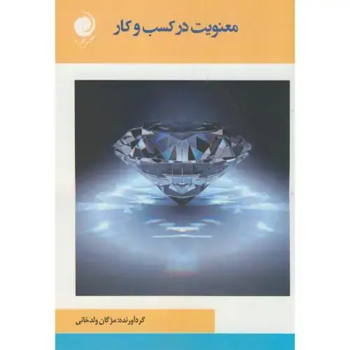 جلد کتاب معنویت در کسب و کار،ولدخانی،مهرجرد