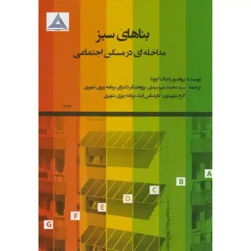 جلد کتاب بناهای سبز مداخله ای در مسکن اجتماعی،گوپتا،میرسیدی،پاپلی