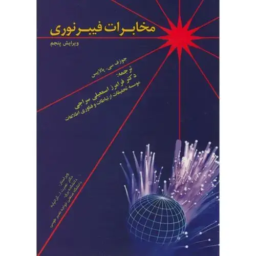جلد کتاب مخابرات فیبر نوری ویرایش 5،پالاییس،سراجی،نشرموج