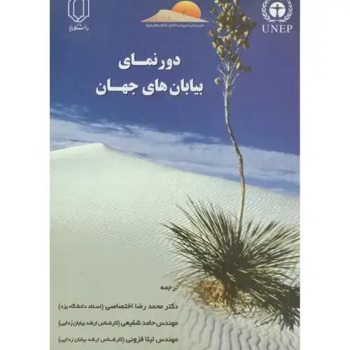 جلد کتاب دورنمای بیابان های جهان،اختصاصی،د.یزد