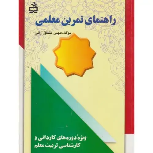 جلد کتاب راهنمایی تمرین معلمی ، آرانی ، مدرسه