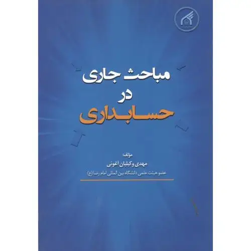 جلد کتاب مباحث جاری در حسابداری ، وکیلیان آعوئی ، آستان قدس