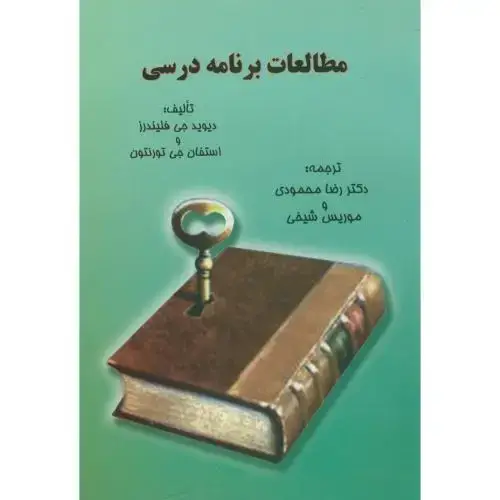 جلد کتاب مطالعات برنامه درسی،دیویدفلیندرز،محمودی،آثارمعاصر