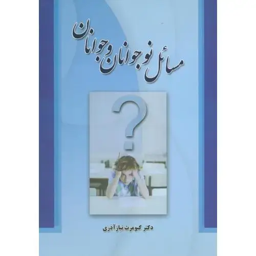جلد کتاب مسائل نوجوانان و جوانان، نیازآذری،شیوه