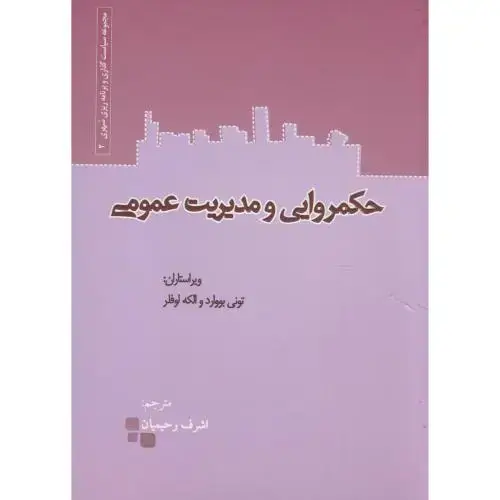 جلد کتاب حکمروایی و مدیریت عمومی 2 ، تونی، رحیمیان، نشرشهر
