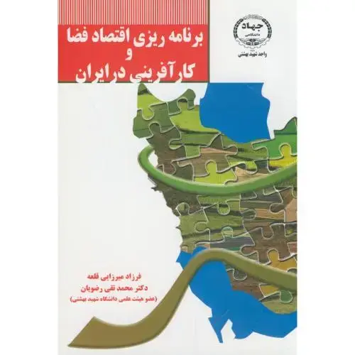 جلد کتاب برنامه ریزی اقتصاد فضا و کارآفرینی در ایران،رضویان،جهاد.بهشتی