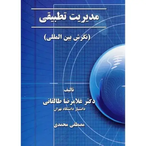 جلد کتاب مدیریت تطبیقی(نگرش بین المللی)،طالقانی،علم ادب