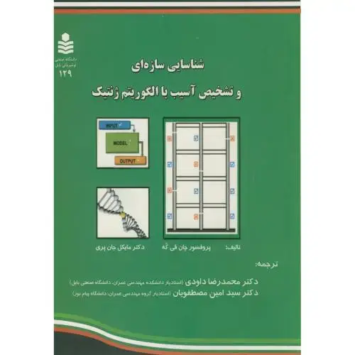 جلد کتاب شناسایی سازه ای و تشخیص آسیب با الگوریتم ژنتیک،جان پری،داودی،نورشیروانی بابل