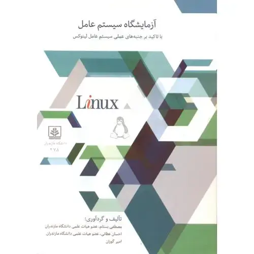 جلد کتاب آزمایشگاه سیستم عامل ، بستام ، د.مازندران
