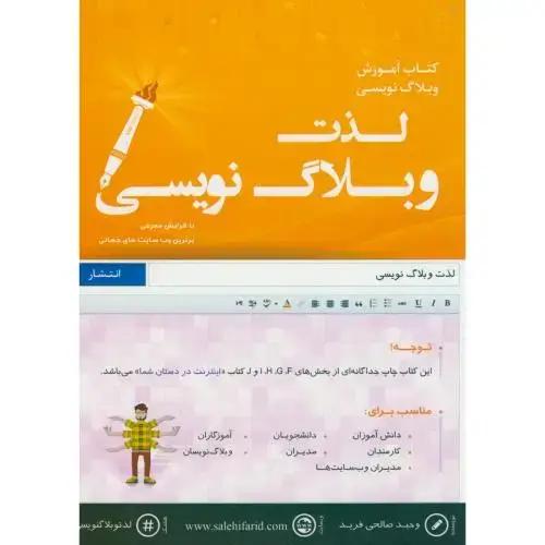 جلد کتاب لذت وبلاگ نویسی،صلاحی فرید