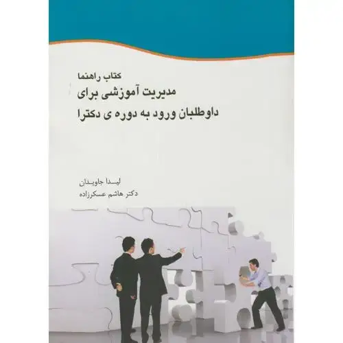 جلد کتاب کتاب راهنما مدیریت آموزشی برای داوطلبان ورود به دوره دکتری،جاویدان،گل آفتاب
