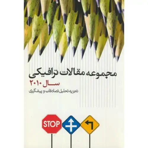 جلد کتاب مجموعه مقالات ترافیکی سال2010،رحیمی،نشرشهر