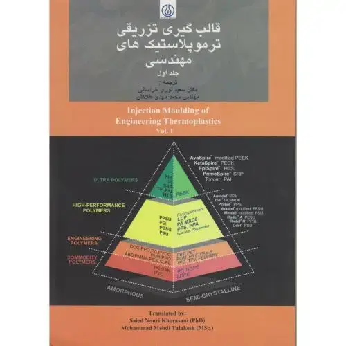 جلد کتاب قالب گیری تزریقی ترمو پلاستیک های مهندسی ج1،ویلن،خراسانی،صنعت نفت