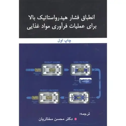 جلد کتاب انطباق فشار هیدرواستاتیک بالا برای عملیات فرآوری مواد غذایی ، مختاریان