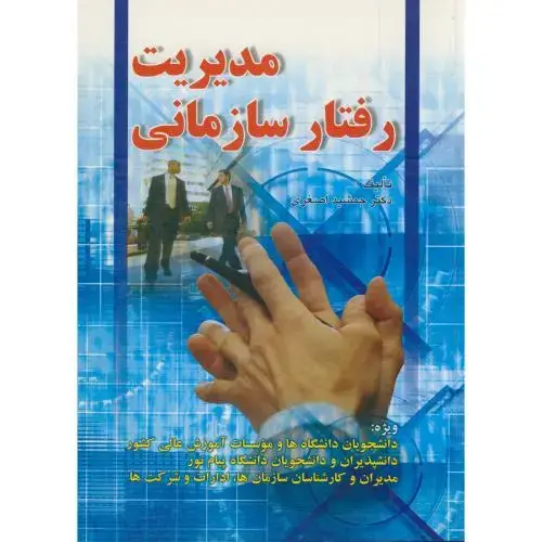 جلد کتاب مدیریت رفتارسازمانی ، اصغری