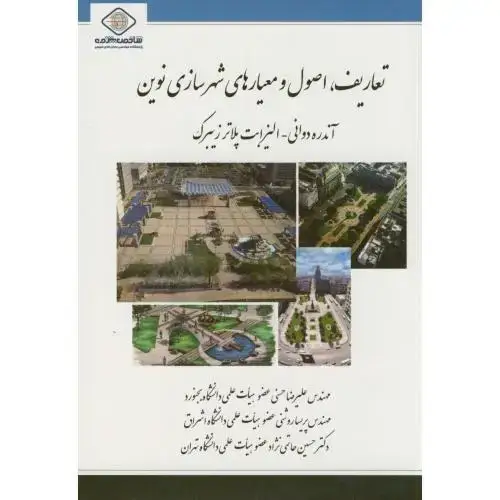 جلد کتاب تعاریف،اصول و معیارهای شهرسازی نوین،دوانی،پاپلی