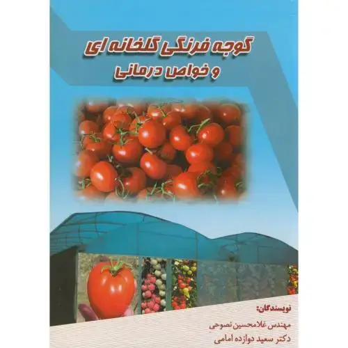جلد کتاب گوجه فرنگی گلخانه ای و خواص درمانی ، نصوحی
