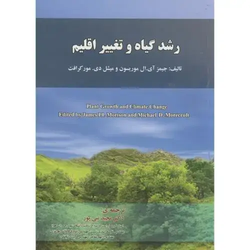 جلد کتاب رشد گیاه و تغییر اقلیم ، موریسون ، نبی پور ، سپهر