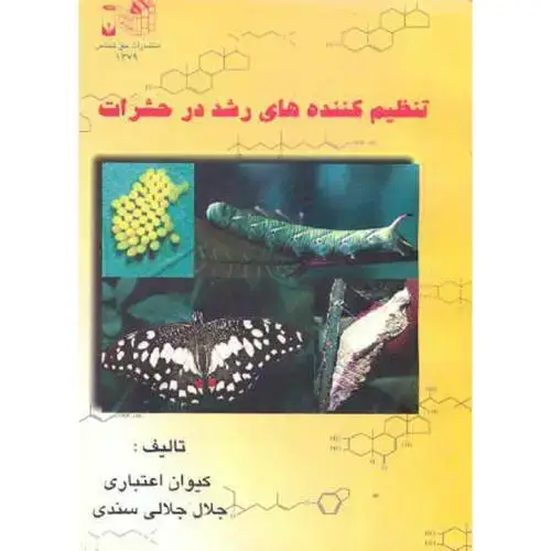 جلد کتاب تنظیم کننده های رشد در حشرات ، اعتباری،حق شناس رشت