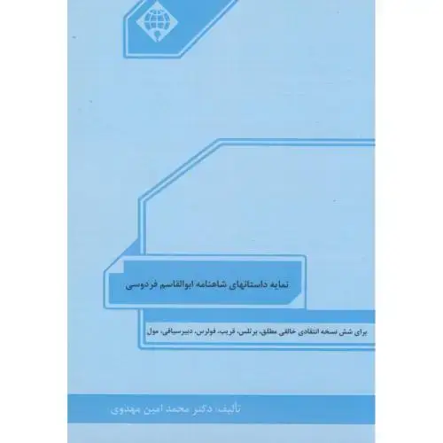جلد کتاب نمایه داستانهای شاهنامه ابوالقاسم فردوسی،مهدوی،د.امام خمینی