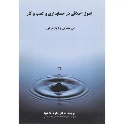 جلد کتاب اصول اخلاقی درحسابداری وکسب و کار،حاجیها،فکرسبزآمل