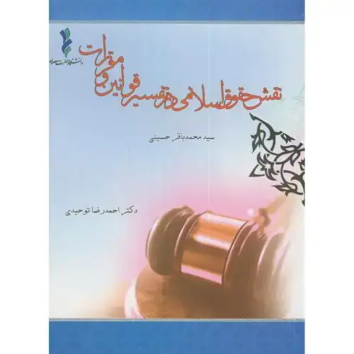 جلد کتاب نقش حقوق اسلامی در تفسیر قوانین و مقررات،حسینی،آیین محمودقم