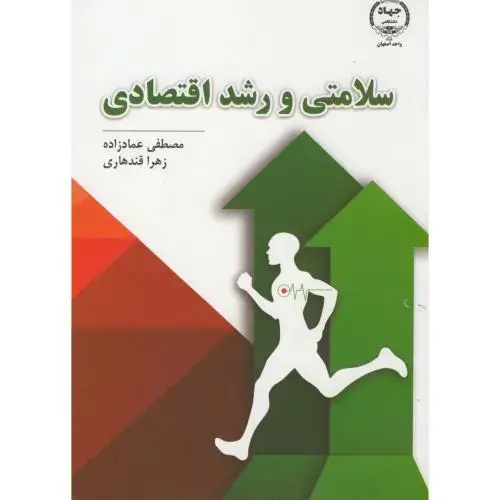 جلد کتاب سلامتی و رشد اقتصادی ، عمادزاده ، جهاداصفهان