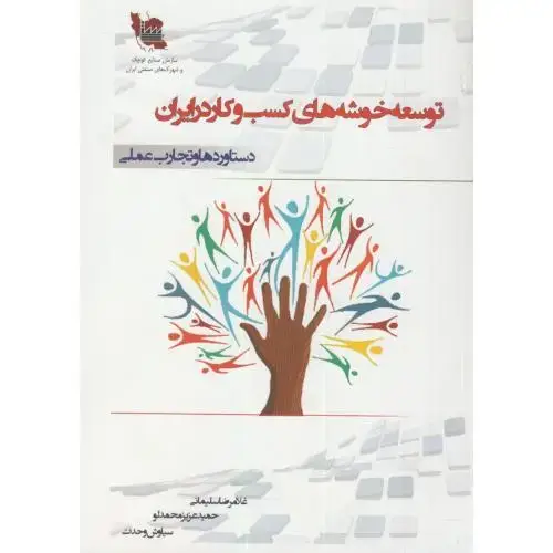 جلد کتاب توسعه خوشه های کسب و کار در ایران،سلیمانی،آیین محمود قم