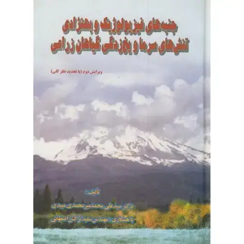 جلد کتاب جنبه های فیزیولوژیک و بهنژادی تنش های سرما و یخ زدگی گیاهان زراعی،میبدی،گلبن اصفهان