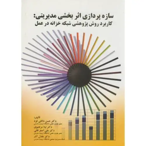 جلد کتاب سازه پردازی اثر بخشی مدیریتی،دانایی فرد،صفار