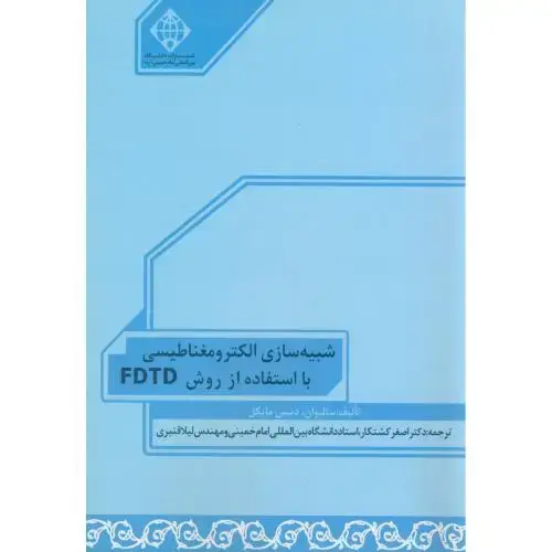 جلد کتاب شبیه سازی الکترومغناطیسی با استفاده از روش FDTD،سالیوان،کشتکار،د.امام خمینی