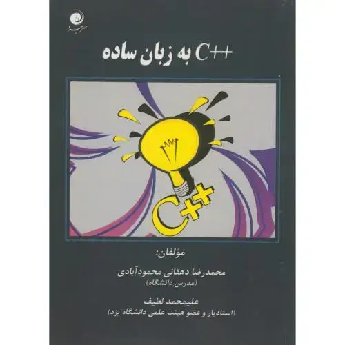 جلد کتاب آموزش ++C به زبان ساده ، دهقانی محمودآبادی،مهرجرد