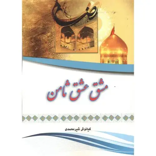 جلد کتاب مشق عشق ثامن ، شیرمحمدی ، پادینا