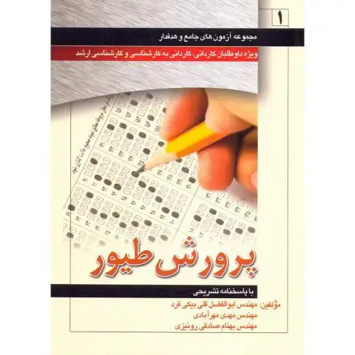 جلد کتاب مجموعه آزمون پرورش طیور ، با پاسخنامه تشریحی ، مهرآبادی، پرتو واقعه
