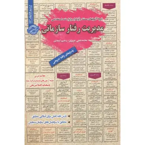 جلد کتاب نمونه آزمونهای استخدامی مدیریت رفتار سازمانی ، عزیزی ، رویای سبز