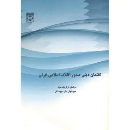جلد کتاب گفتمان دینی صدور انقلاب اسلامی ایران ، قربان زاده ،د.امام خمینی