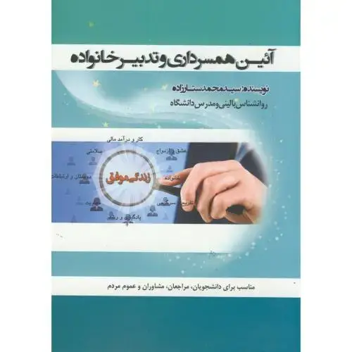 جلد کتاب آیین همسرداری و تدبیر خانواده،ستارزاده،بهتاپژوهش