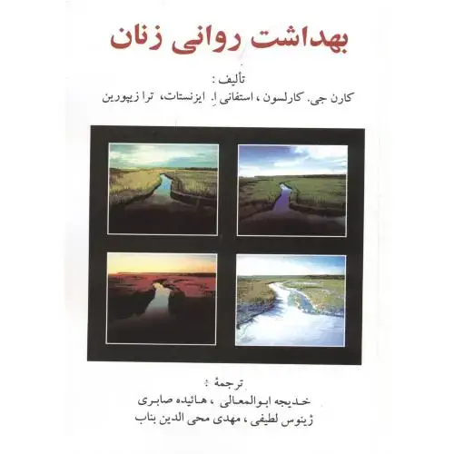 جلد کتاب بهداشت روانی زنان،کارلسون،ابوالمعالی،ساوالان