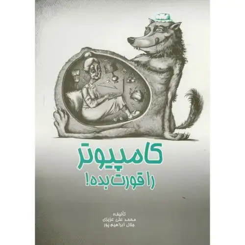 جلد کتاب کامپیوتر را قورت بده!،عزیزی ، به آوران،ایران فرهنگ