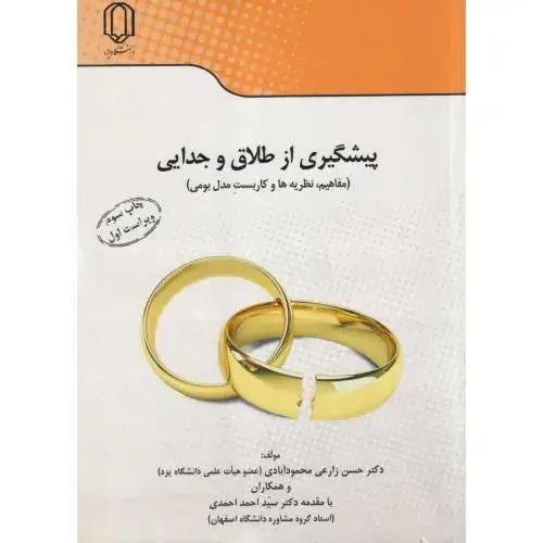 جلد کتاب پیشگیری از طلاق و جدایی ، محمودآبادی ، د.یزد