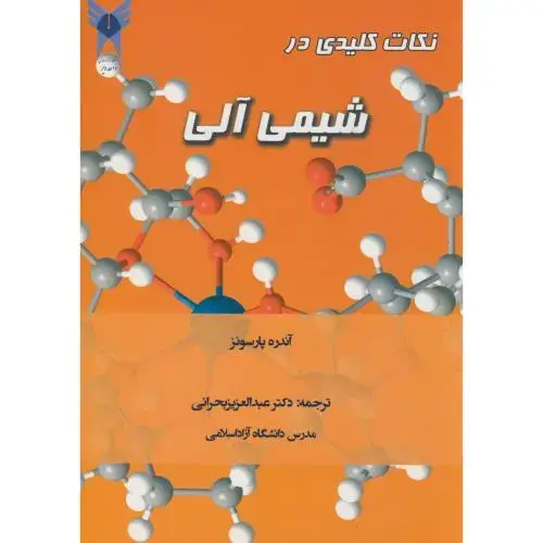 جلد کتاب نکات کلیدی در شیمی آلی،آندره پارسونز،بحرانی،آیین محمودقم