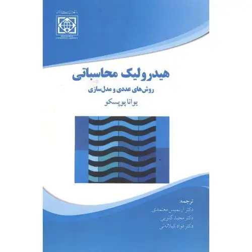 جلد کتاب هیدرولیک محاسباتی روش های عددی و مدل سازی ، معتمدی ، د.امام خمینی
