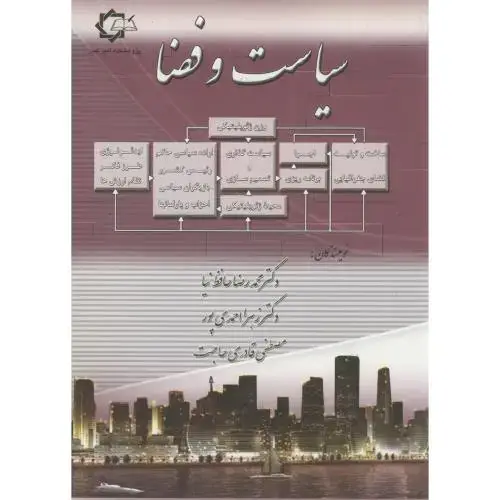 جلد کتاب سیاست و فضا ، حافظ نیا ، پاپلی