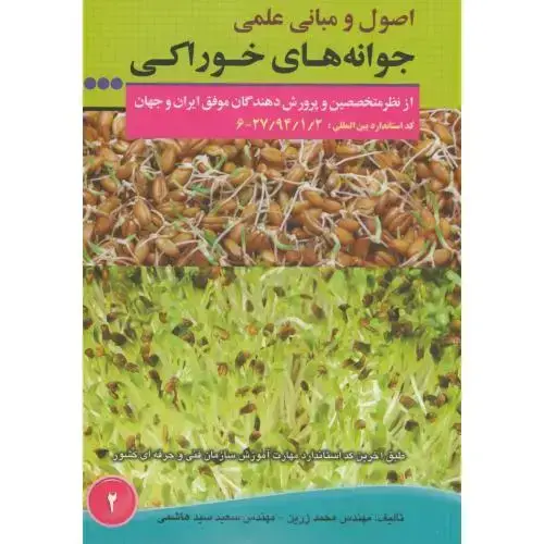 جلد کتاب اصول و مبانی جوانه های خوراکی،زرین،مزرعه زرین