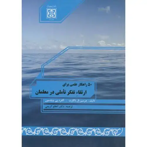جلد کتاب 50 راهکار علمی برای ارتقاء تفکر تاملی در معلمان،کریمی.د.امام خمینی