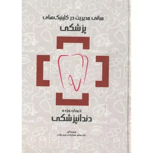 جلد کتاب مبانی مدیریت در کلینیک های پزشکی با رویکرد ویژه به دندانپزشکی، عسکرزاده، گل آفتاب