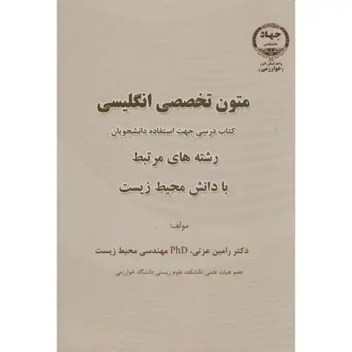 جلد کتاب متون تخصصی انگلیسی رشته های مرتبط با دانش محیط زیست،عزتی،جهادخوارزمی