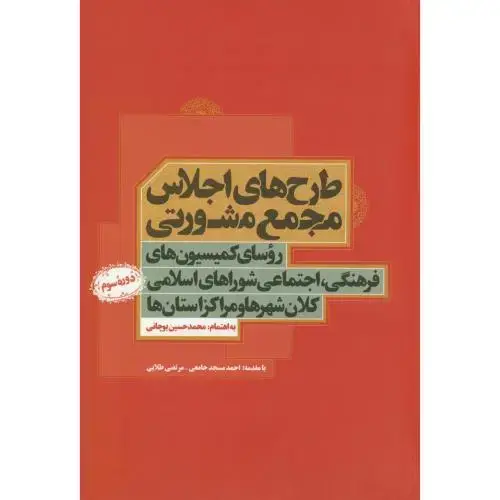 جلد کتاب طرح های اجلاس مجمع مشورتی،بوچانی،نشرشهر